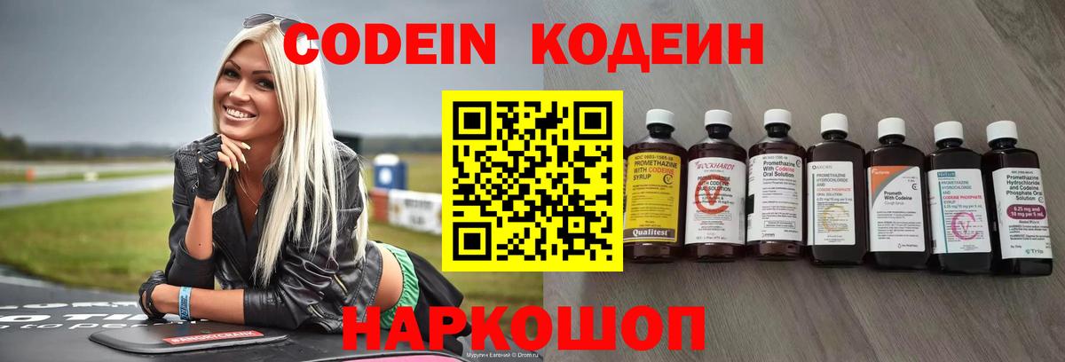 Кодеиновый сироп Lean Purple Drank Волгоград